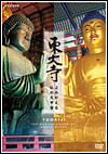 NHK-DVD 東大寺〜よみがえる仏の大宇宙