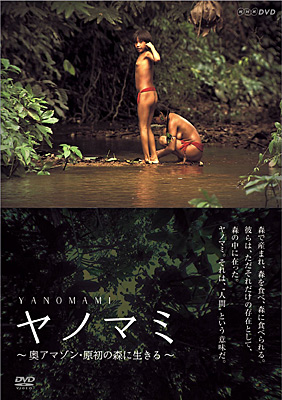 NHK-DVD ヤノマミ 〜奥アマゾン・原初の森に生きる〜［劇場版］