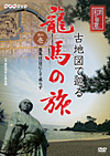 NHK-DVD 直伝 和の極意　古地図で巡る龍馬の旅 其の壱<br>龍馬は一日にして成らず