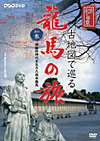 NHK-DVD 直伝 和の極意　古地図で巡る龍馬の旅 其の参<br>激動の時代を生きた坂本龍馬