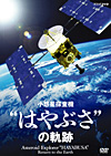 NHK-DVD 小惑星探査機“はやぶさ”の軌跡
