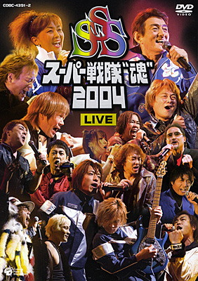 スーパー戦隊“魂”2004 LIVE DVD | 商品情報 | 日本コロムビア