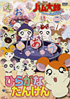 とっとこハム太郎のひらがなたんけん