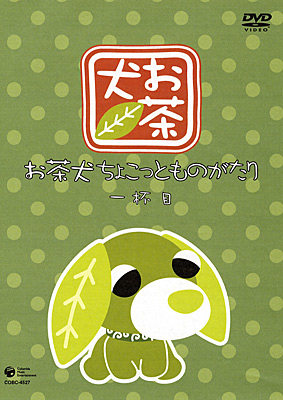 お茶犬 ちょこっとものがたり 一杯目 商品情報 日本コロムビアオフィシャルサイト