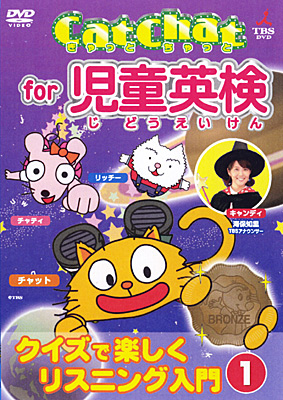 CatChat for 児童英検〜クイズで楽しくリスニング入門〜(1)　