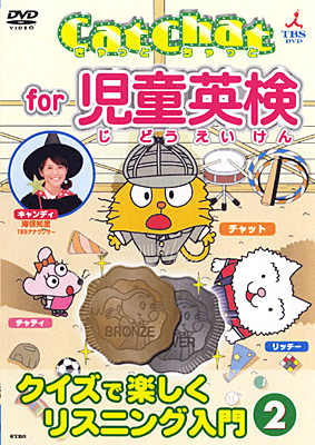 CatChat for 児童英検 〜クイズで楽しくリスニング入門〜(2)