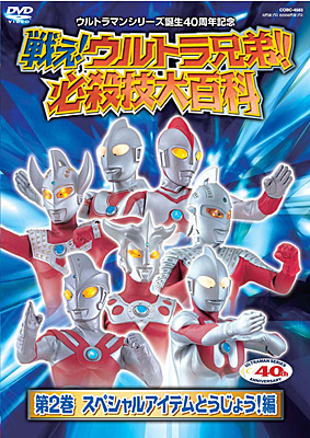 ウルトラマンシリーズ誕生40周年記念戦え!ウルトラ兄弟!! 必殺大百科