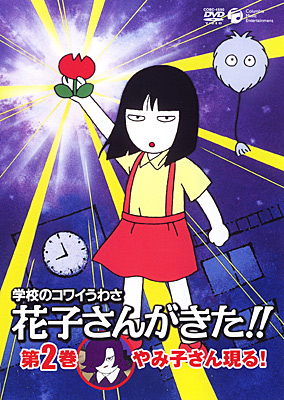 学校のコワイうわさ 花子さんがきた 第2巻 やみ子さん現る 商品情報 日本コロムビアオフィシャルサイト