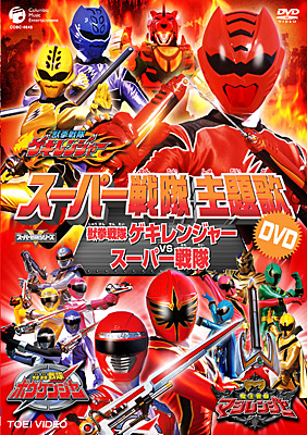 スーパー戦隊主題歌dvd 獣拳戦隊ゲキレンジャー Vs スーパー戦隊 商品情報 日本コロムビアオフィシャルサイト