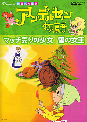 アンデルセン物語 マッチ売りの少女 雪の女王 商品情報 日本コロムビアオフィシャルサイト