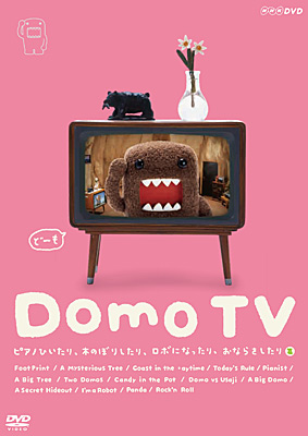 NHK-DVD Domo TV「ピアノひいたり、木のぼりしたり、ロボになったり、おならをしたり篇」