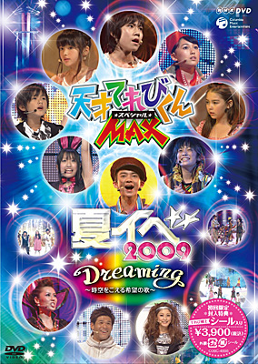 NHK-DVD 天才てれびくんMAXスペシャル　夏イベ2009<br>Dreaming〜時空をこえる希望の歌〜