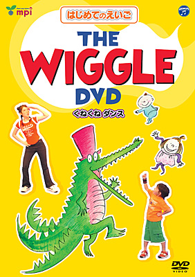 はじめてのえいごシリーズ(1)　THE WIGGLE DVD(くねくねダンス)