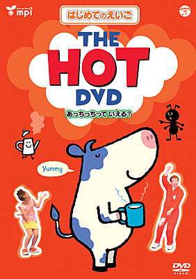 はじめてのえいごシリーズ(2)　THE HOT DVD(あっちっちっていえる？)