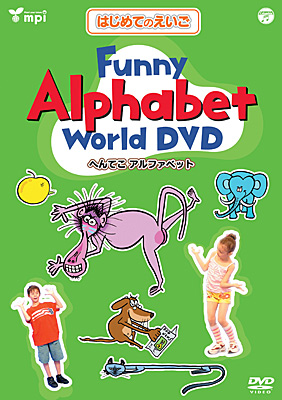 はじめてのえいごシリーズ(3)　Funny Alphabet World DVD(へんてこアルファベット)
