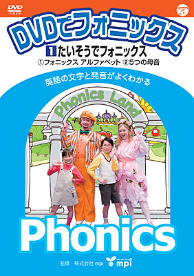 DVDでフォニックス(1) たいそうでフォニックス！ | 商品情報 | 日本 
