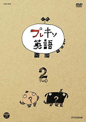 NHK-DVD プレキソ英語(2)　「場所と移動・時と時間・生き物」
