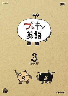 NHK-DVD プレキソ英語(3)　「文字と音・比較・食」