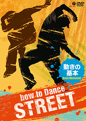 how to Dance STREET −動きの基本−