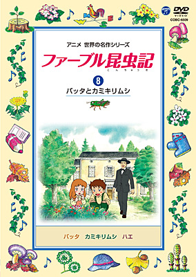 ファーブル昆虫記(8) バッタとカミキリムシ | 商品情報 | 日本