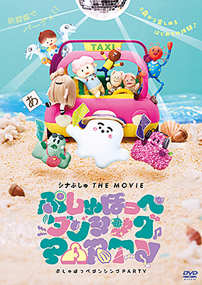 シナぷしゅ THE MOVIE ぷしゅほっぺダンシングPARTY
