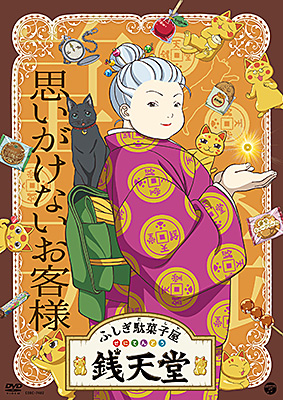 『ふしぎ駄菓子屋 銭天堂』思いがけないお客様