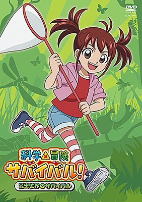 科学×冒険サバイバル!昆虫世界のサバイバル