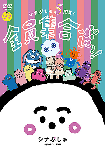 シナぷしゅ　5周年！全員集合ぷしゅ〜！【グッズ付き限定盤DVD】