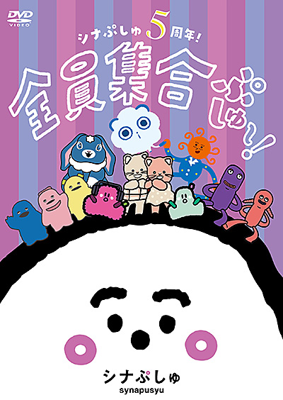 シナぷしゅ　5周年！全員集合ぷしゅ〜！【通常盤DVD】