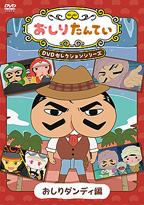 『おしりたんてい』DVDセレクションシリーズ　おしりダンディ編