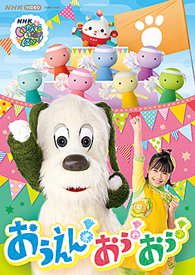 NHK-VIDEO いないいないばあっ！　おうえん！おぅ！おぅ！