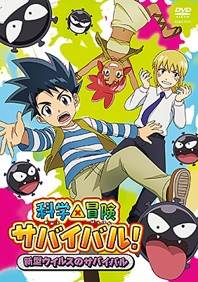 科学×冒険サバイバル!新型ウイルスのサバイバル