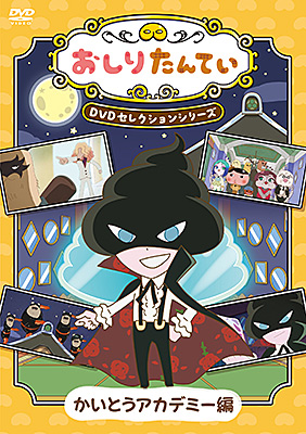『おしりたんてい』DVDセレクションシリーズ　かいとうアカデミー編