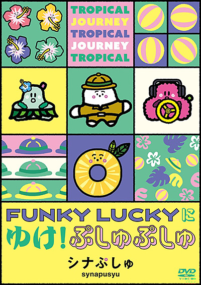 シナぷしゅ　FUNKY LUCKYに ゆけ！ぷしゅぷしゅ