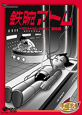 DVDシリーズ『手塚治虫アニメワールド』　鉄腕アトム ベストセレクション　誕生編