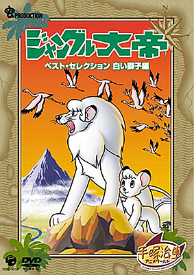 DVDシリーズ『手塚治虫アニメワールド』　ジャングル大帝 ベストセレクション　白い獅子編