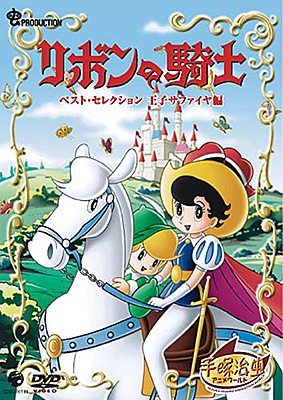 DVDシリーズ『手塚治虫アニメワールド』　リボンの騎士 ベストセレクション　王子サファイヤ編