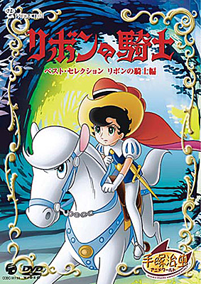DVDシリーズ『手塚治虫アニメワールド』　リボンの騎士 ベストセレクション　リボンの騎士編