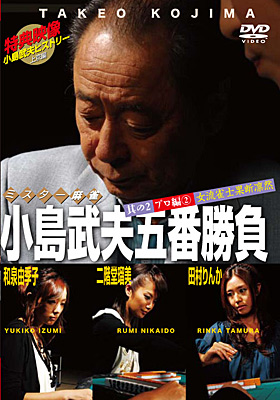 ミスター麻雀 小島武夫五番勝負 DVD-BOX | 商品情報 | 日本コロムビア