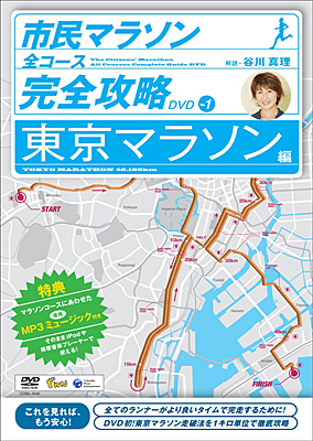 市民マラソン全コース完全攻略DVD Vol.1-東京マラソン編-