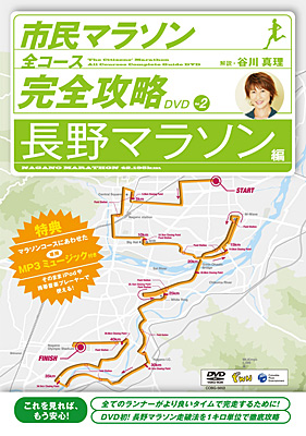 市民マラソン全コース完全攻略DVD Vol.2-長野マラソン編-