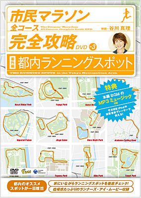 市民マラソン全コース完全攻略DVD Vol.3-番外編 都内ランニングスポット-