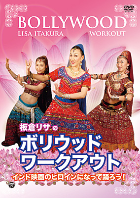 板倉リサの「ボリウッド・ワークアウト」〜インド映画のヒロインになって踊ろう！