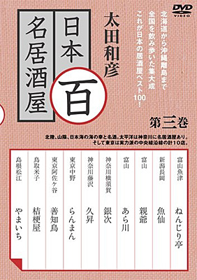 太田和彦の日本百名居酒屋 DVD-BOXII 第六巻~第十巻