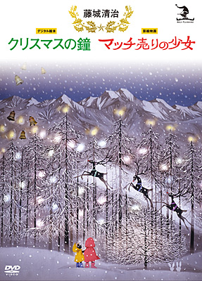 藤城清治 クリスマスの鐘/マッチ売りの少女 | 商品情報 | 日本