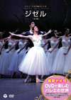 DVDで楽しむバレエの世界［鑑賞ナビ付］<br>ミラノ・スカラ座バレエ団「ジゼル」