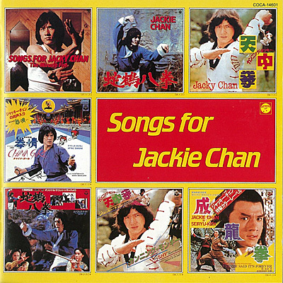 ジャッキーチェン CD復刻　SONGS FOR JACKIE CHAN