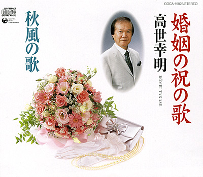 高世幸明 / 婚姻の祝の歌