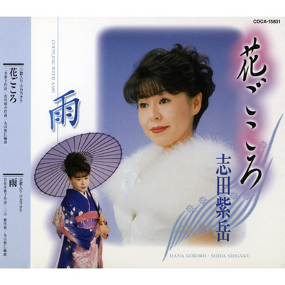 志田紫岳 / 花ごころ／雨
