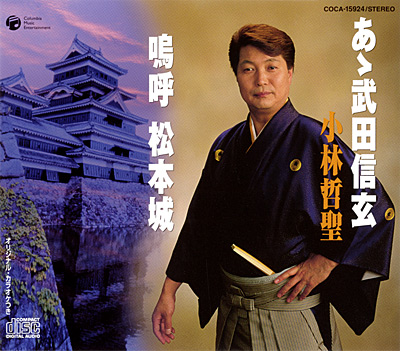 小林哲聖 / あゝ武田信玄／嗚呼 松本城